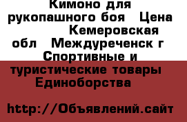 Кимоно для рукопашного боя › Цена ­ 1 200 - Кемеровская обл., Междуреченск г. Спортивные и туристические товары » Единоборства   